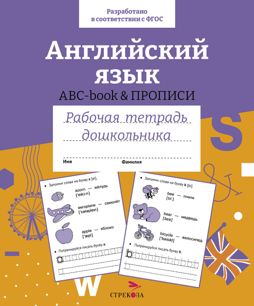 Рабочая тетрадь дошкольника. Цветная обложка