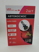H7 - U8 / Комплект светодиодных ламп, цоколь H7, 130W, серия - U8 ультра, 12 - 24 вольта (2 шт./ комплект)