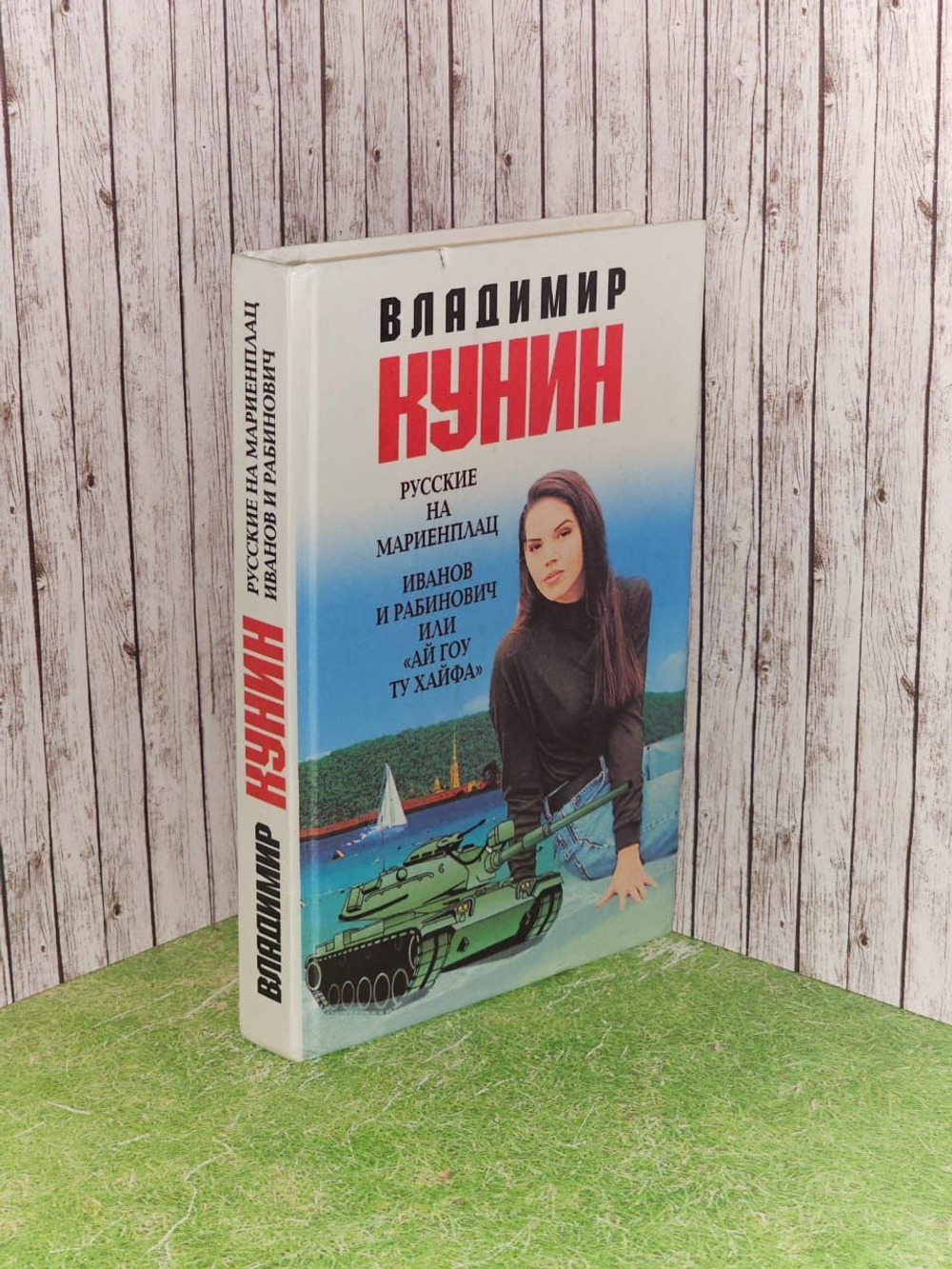Русские на Мариенплац. Иванов и Рабинович, или "Ай гоу ту Хайфа!.." Кунин Владимир Владимирович