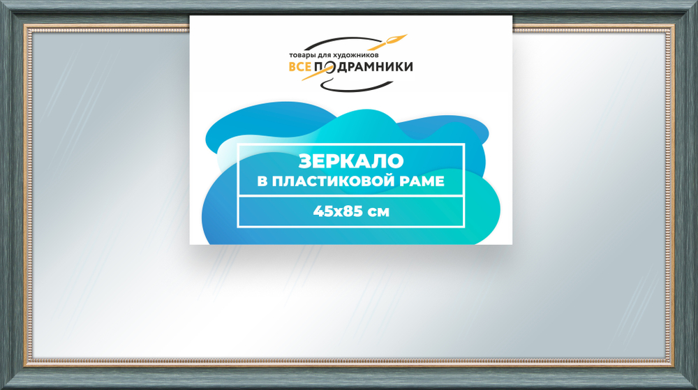 Зеркало настенное в раме 45x85
