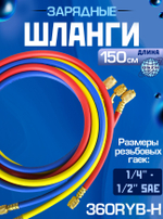 Шланги зарядные с вентилем (150 см) 360RYB-H (1/4" - 1/2" SAE)