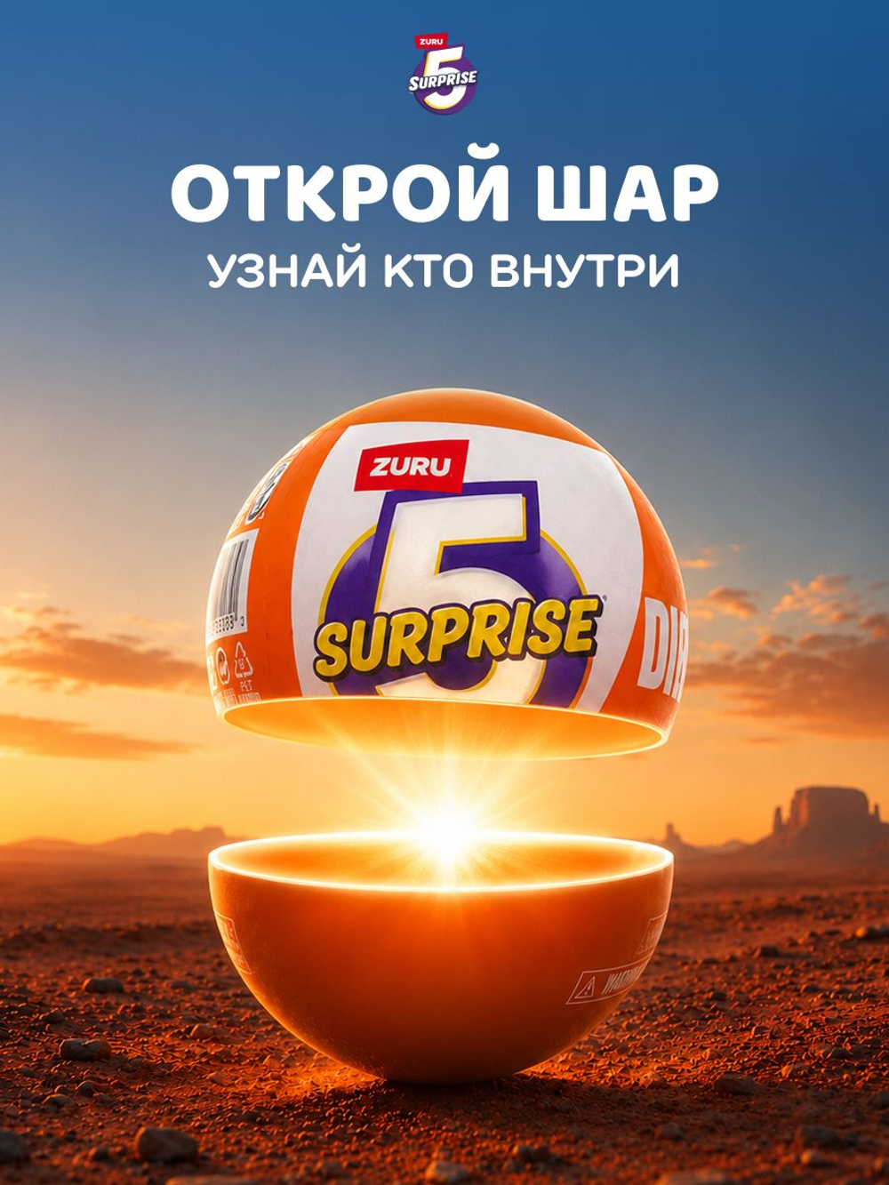 Фигурка 5 Surprise Шар Сюрприз с Дино