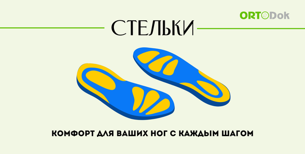 Ортопедические стельки: почему они важны для здоровья ваших ног Ортопедические стельки: почему они важны для здоровья ваших ног