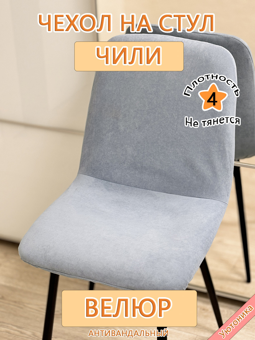 Чехол на стул Чили