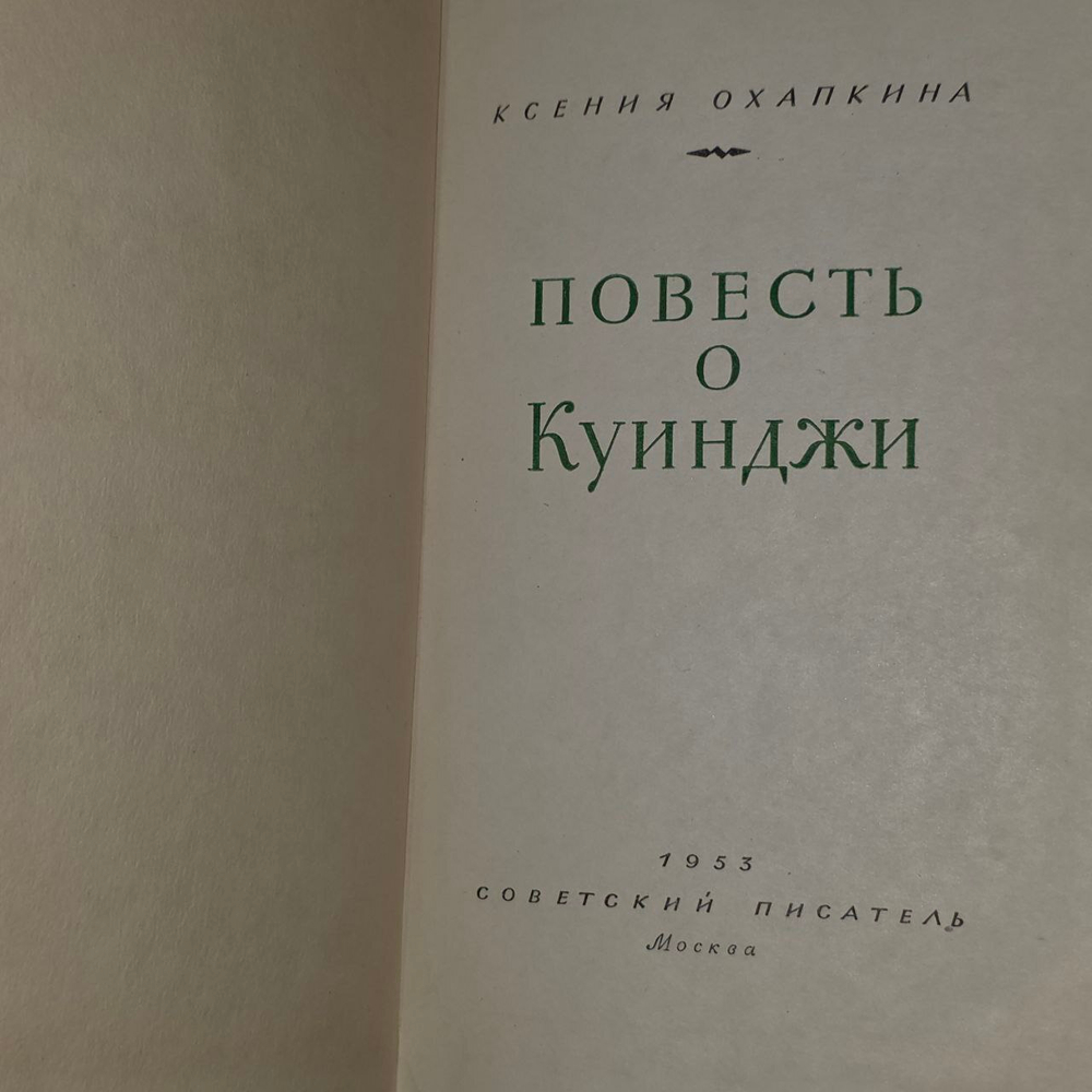Охапкина К. А. Повесть о Куинджи