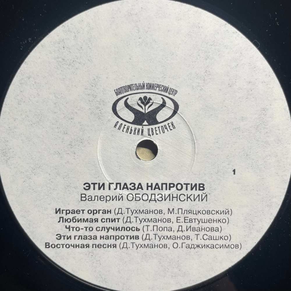 Валерий Ободзинский ‎– Эти Глаза Напротив (Россия 1992г.)