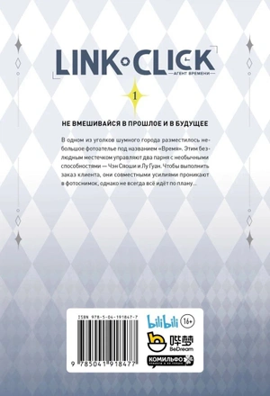 Link Click. Агент времени. Том 1
