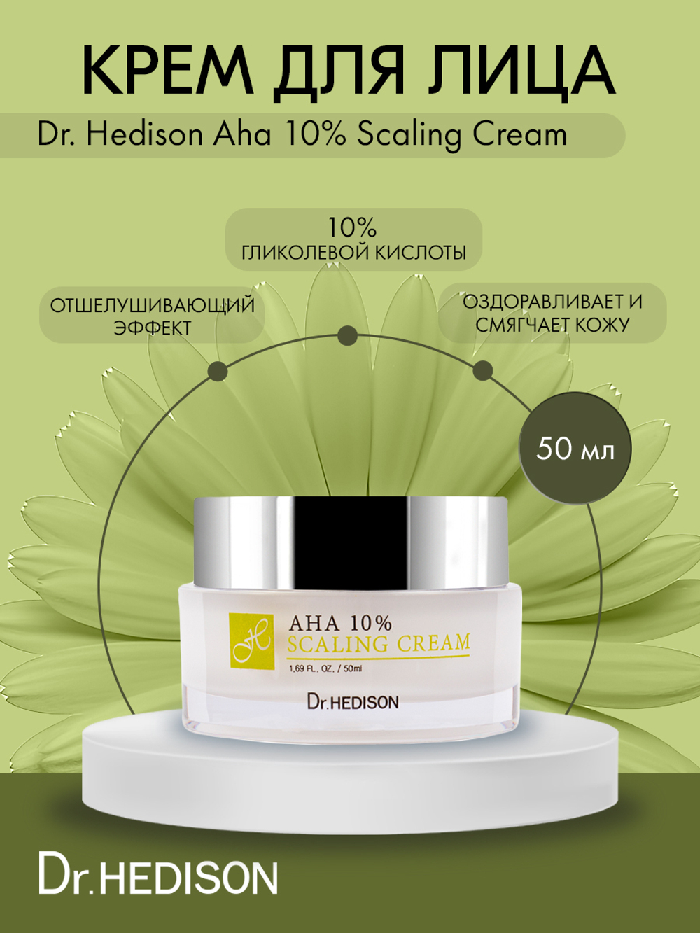 Крем для лица Dr. Hedison Aha 10% Scaling Cream