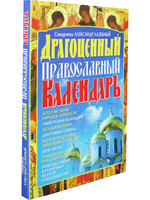 Драгоценный православный календарь