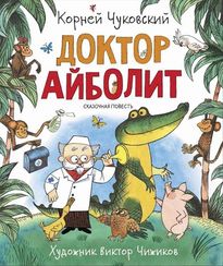 Доктор Айболит (Любимые детские писатели)