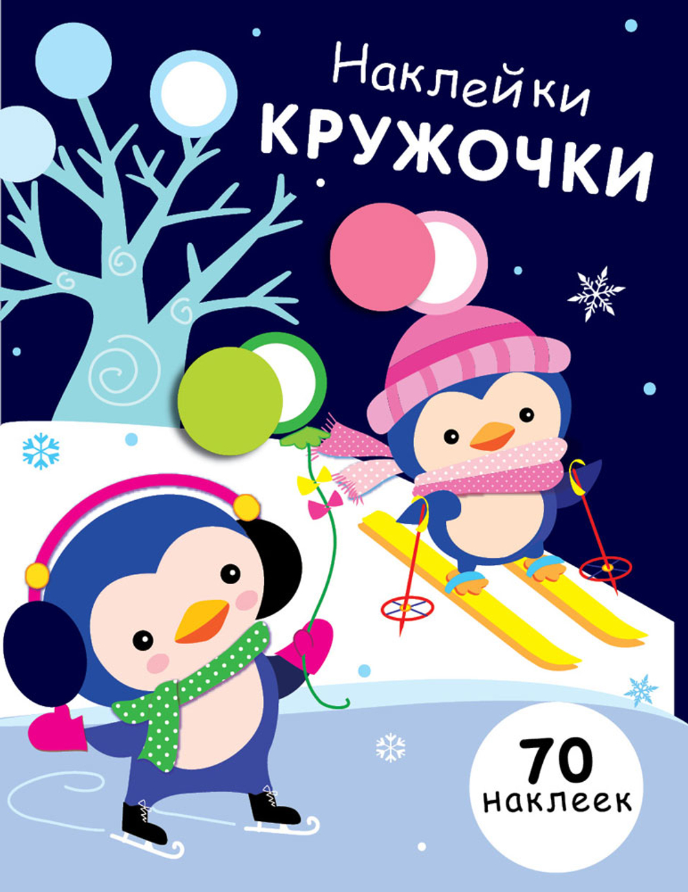 Наклейки-кружочки