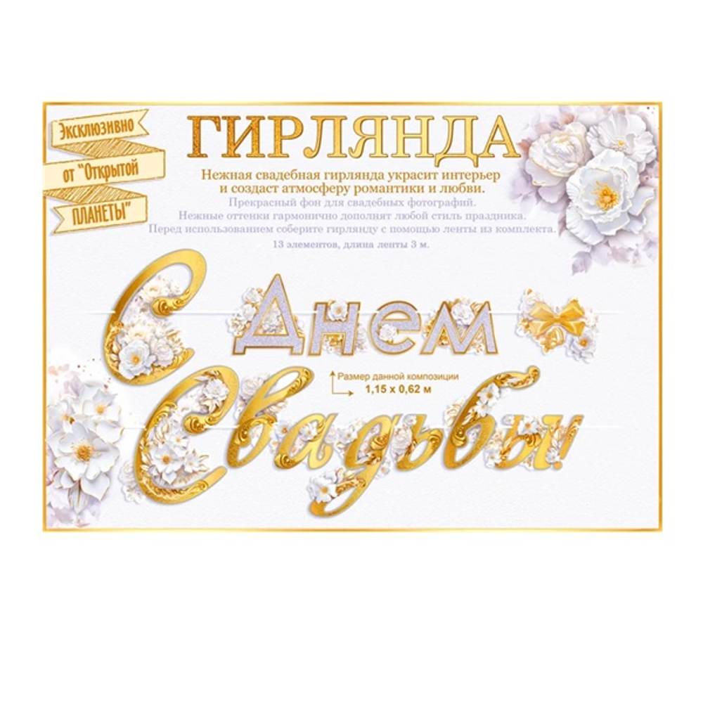 Гирлянда буквы С Днем Свадьбы 84.924