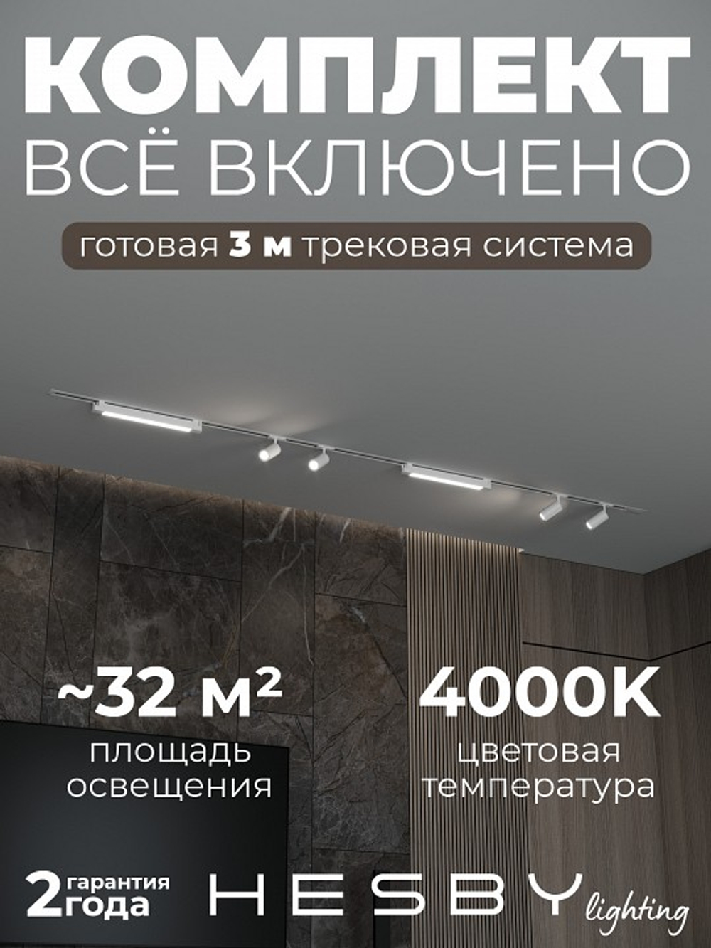 Комплект трековый Hesby Lighting Skylite No5 HSBL_kompl_S005_VI3W4K
