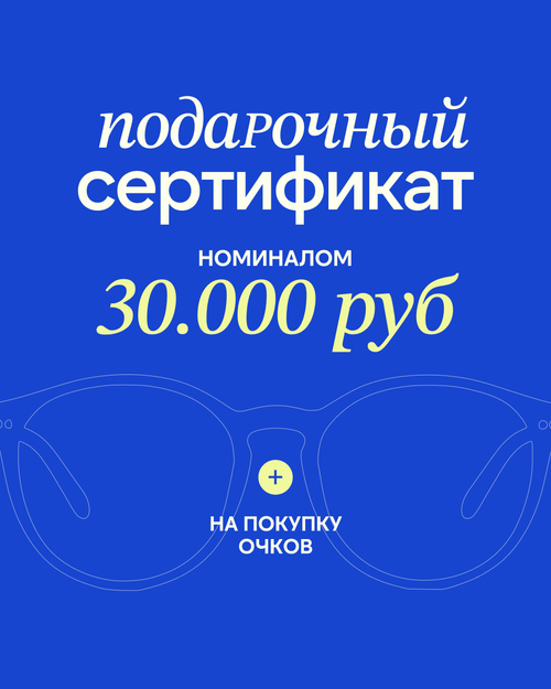 Подарочный сертификат на покупку очков 30000 рублей