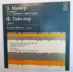 Винтажная виниловая пластинка Э. Майер Ф. Гайслер, Густав Шмаль Эссе Концерт Для Скрипки С Оркестром (СССР 1979)