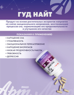Гуд Найт (Good Night) 60 капсул Способствует снятию эмоционального напряжения, восстановлению процессов сна и улучшению его качества