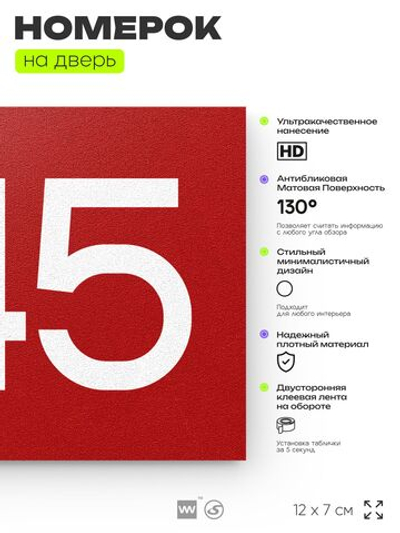 Номер на дверь 645, табличка на дверь для офиса, квартиры, кабинета, аудитории, склада, красная 120х70 мм, Айдентика Технолоджи