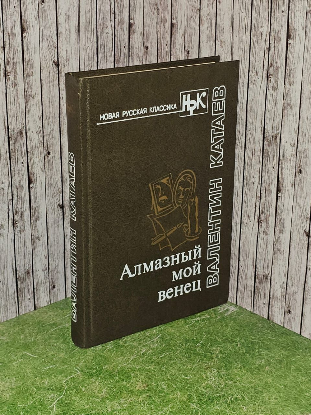 Алмазный мой венец. Катаев Валентин Петрович