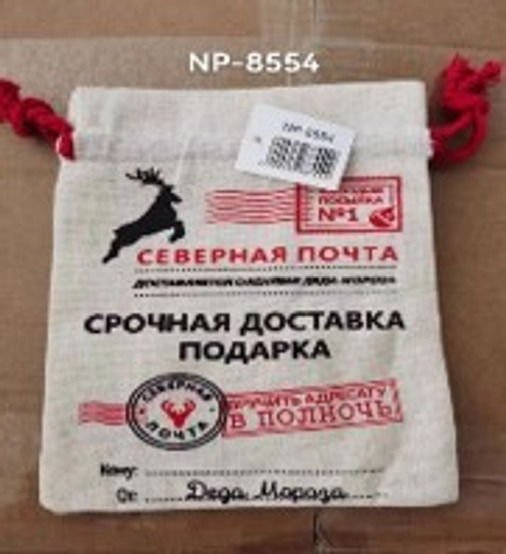 Мешок для подарков "Почта" рогожка 25х35см