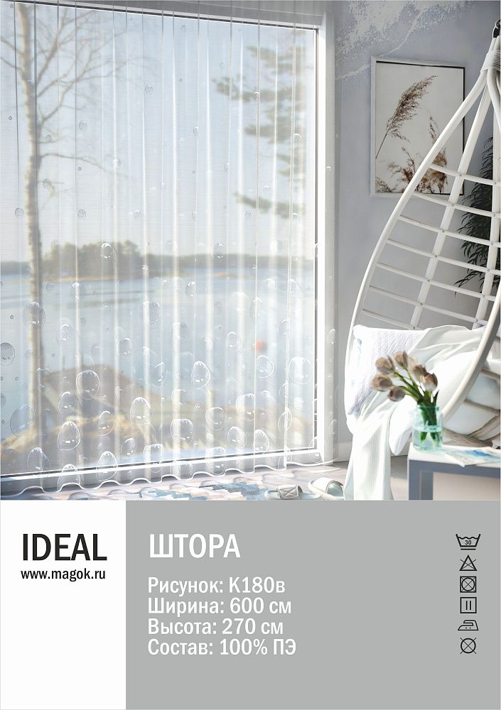 Тюль для гостиной/спальни 595х265см, К180б Ideal