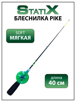 Зимняя удочка (блеснилка) StatiX Pike 40 см мягкая