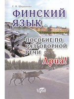Финский язык. Пособие по разговорной речи.