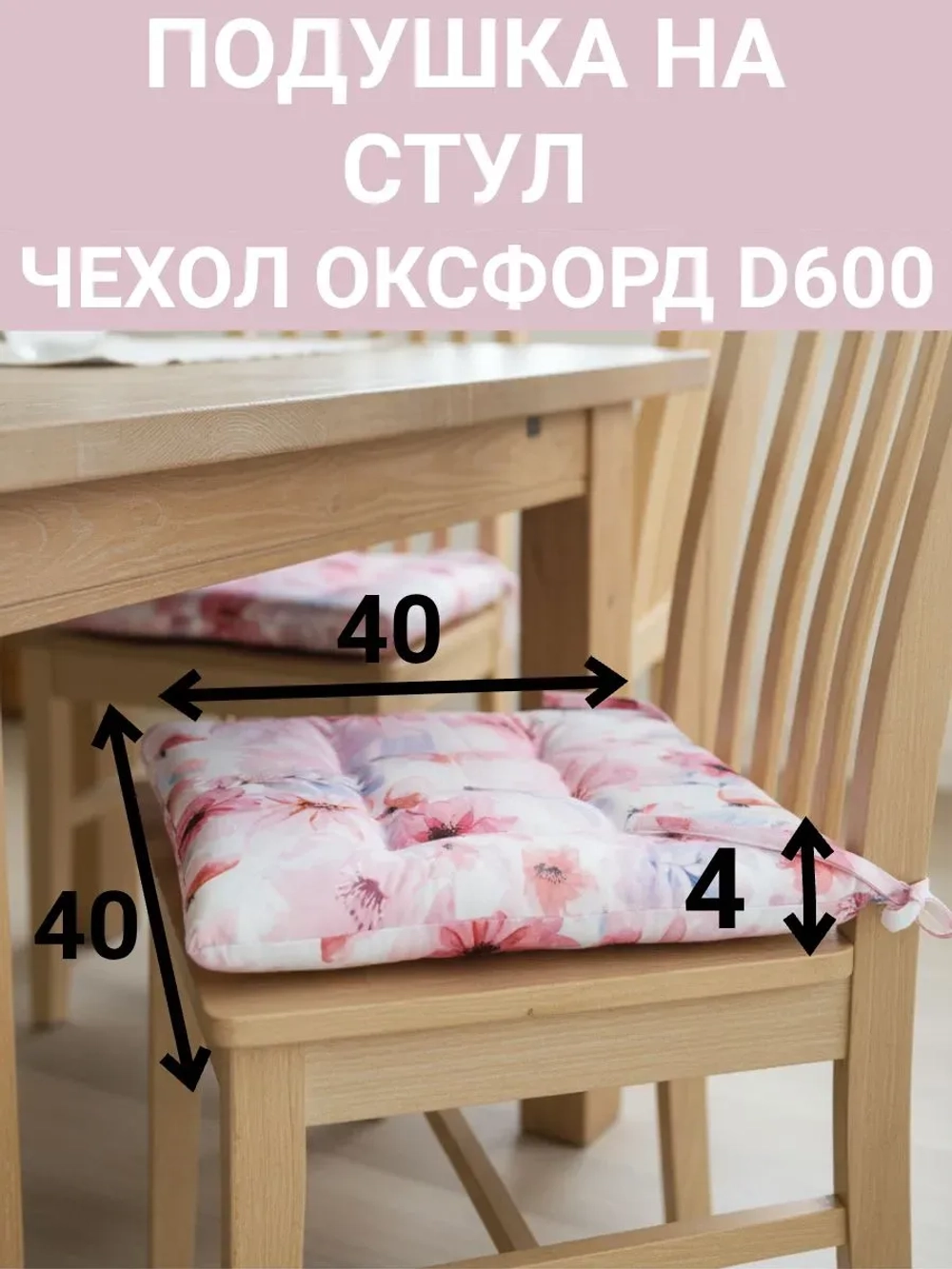 Подушка на стул для сада 1 шт. Нежные цветы 40х40 Оксфорд