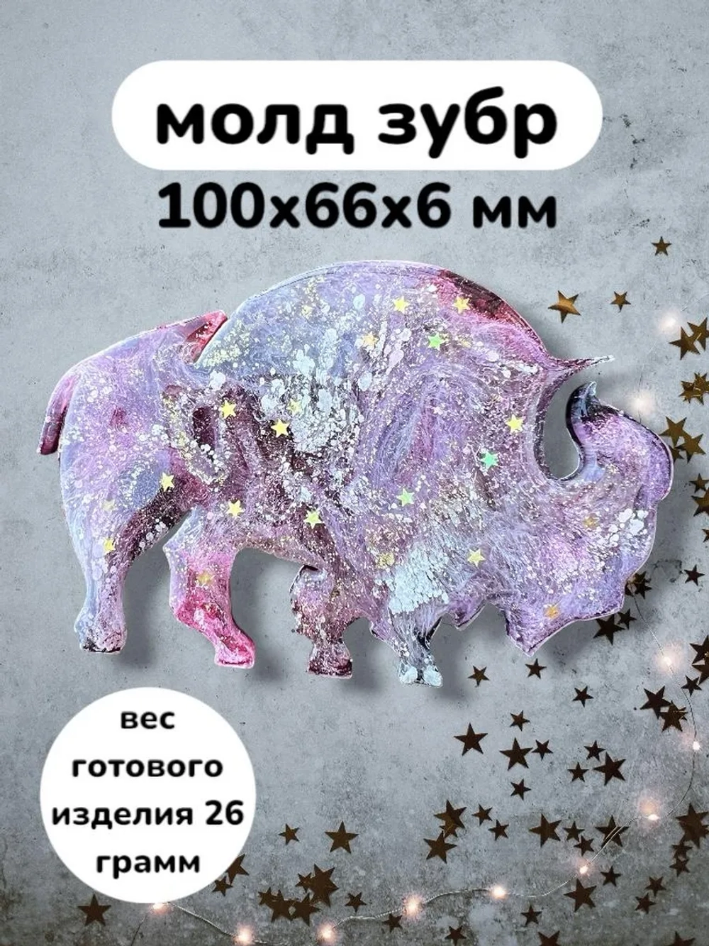 Молд Зубр (Бизон) силиконовая форма