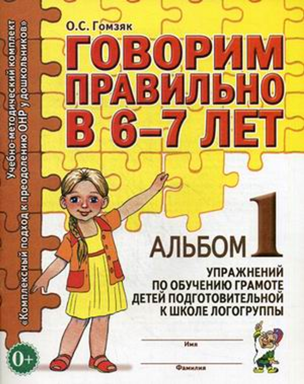 Говорим правильно в 6-7 лет. Альбом №1,2,3 упражнений по обучению грамоте в подготовительной к школе логогруппе. Учебно-практическое пособие