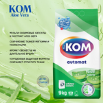 KOM Порошок автомат 9кг Алое Вера