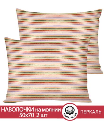 Наволочка комплект 2шт перкаль Сказка "Нежная полоска" 50x70 см на молнии