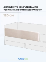 Бортик безопасности для серии Крекер/Майло 120 см