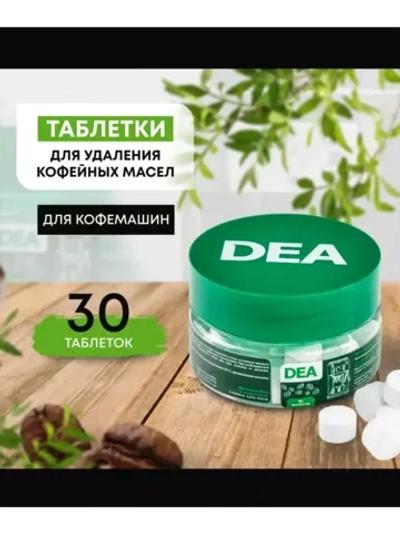 Таблетки для удаления кофейных масел и жира DEA (средство очистки заварочной группы от кофейного налета) кофемашины / кофеварки (T30BY) T30BY