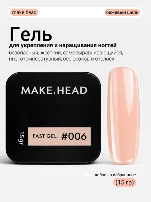 Fast Gel #006 (персиково-бежевый) 15 гр
