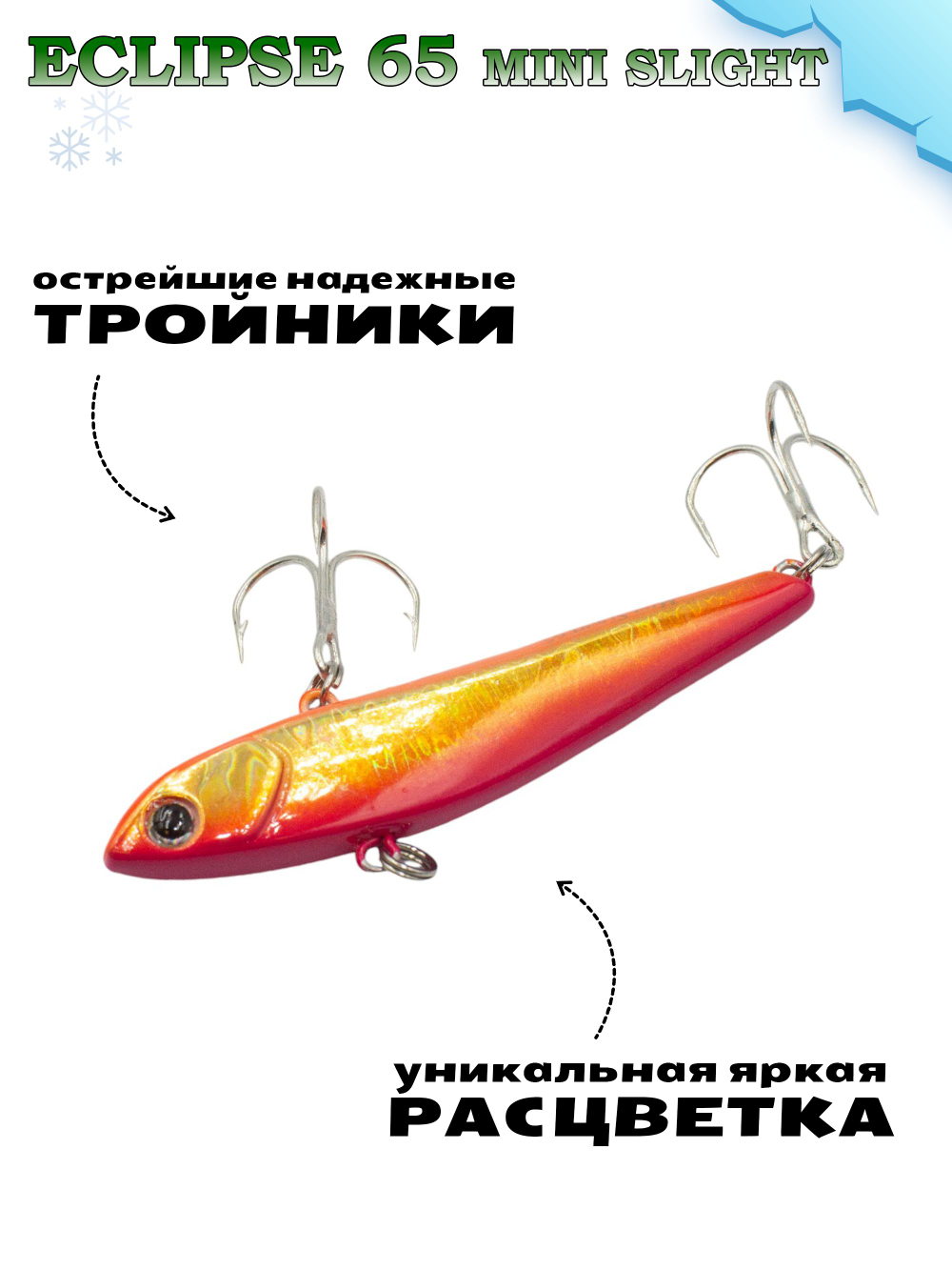 Раттлин на форель Eclipse 65 мм 12 г #12