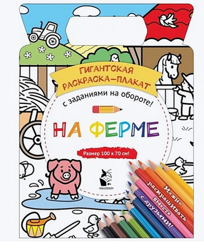 Гигантская раскраска-плакат. На ферме (Аст)