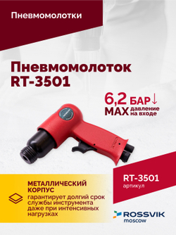 Пневмомолоток ROSSVIK RT-3501, 4500уд/мин, 6,2бар, 1,12кг