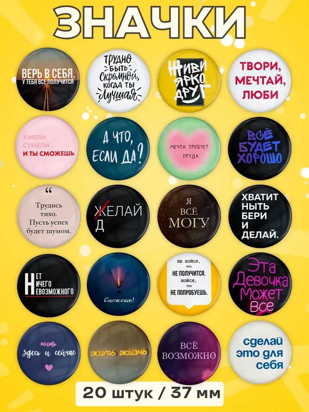 Значки Мотивационные 20 шт 37 мм