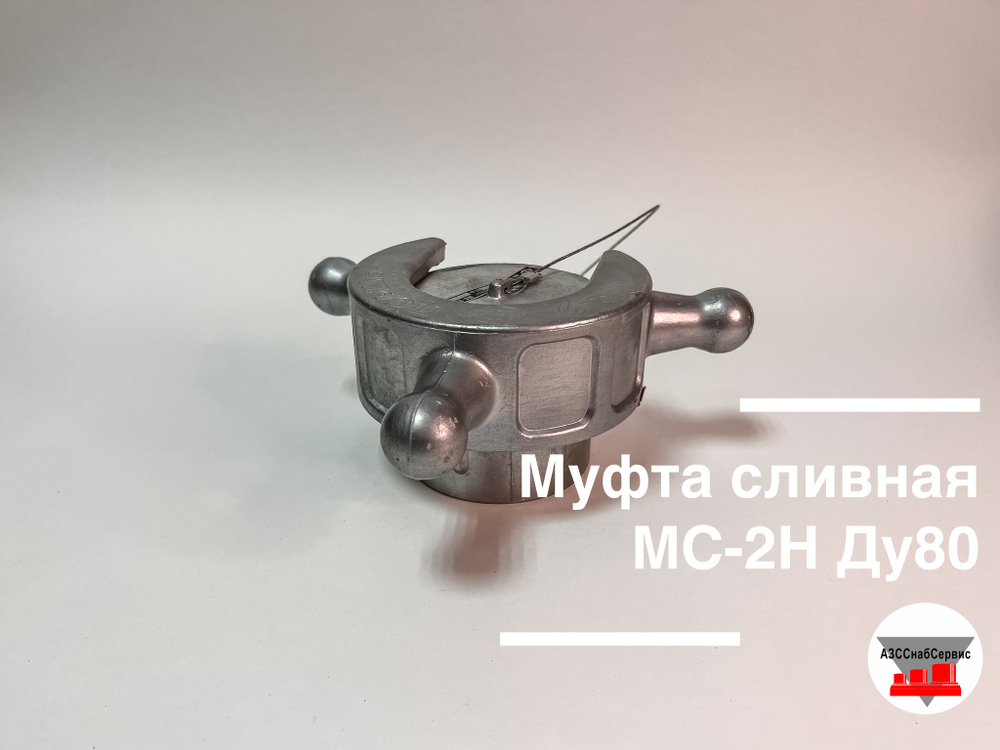 Муфта сливная МС-2Н Ду80 У