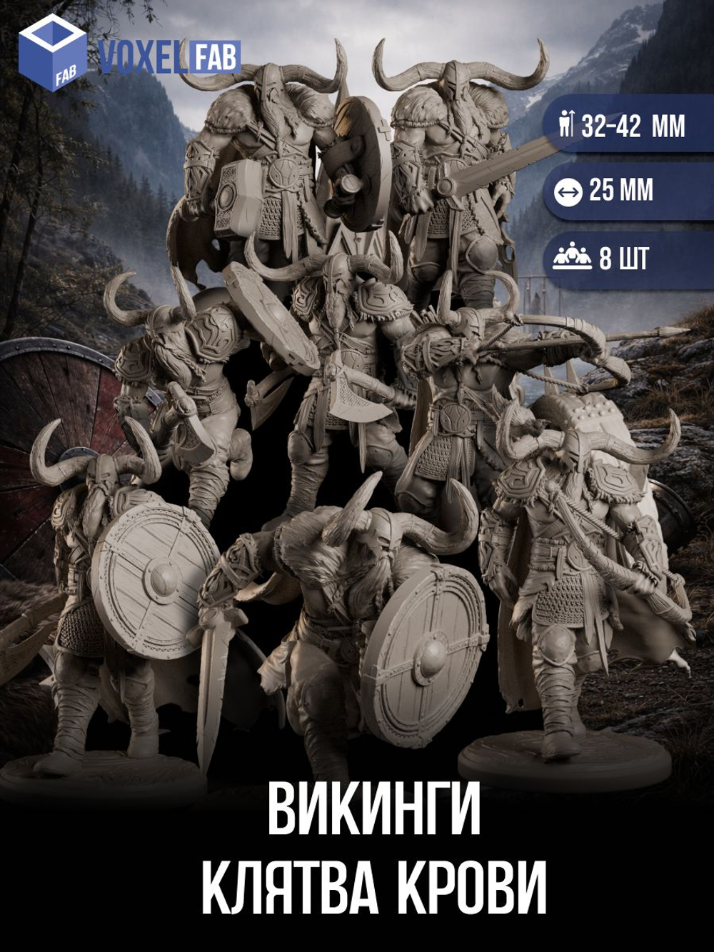 Викинги Клятва Крови миниатюры для настольных игр РНИ, ДнД