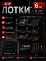 Лотки для метизов 6 шт с креплением на стену