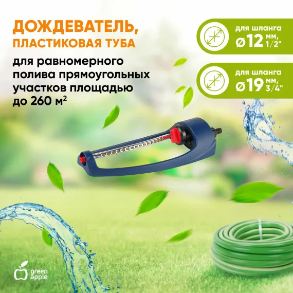 Дождеватель 260м2 алюм туба Green Apple 27988