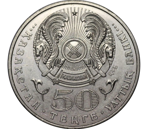 50 тенге 2005 год 10 лет Конституции