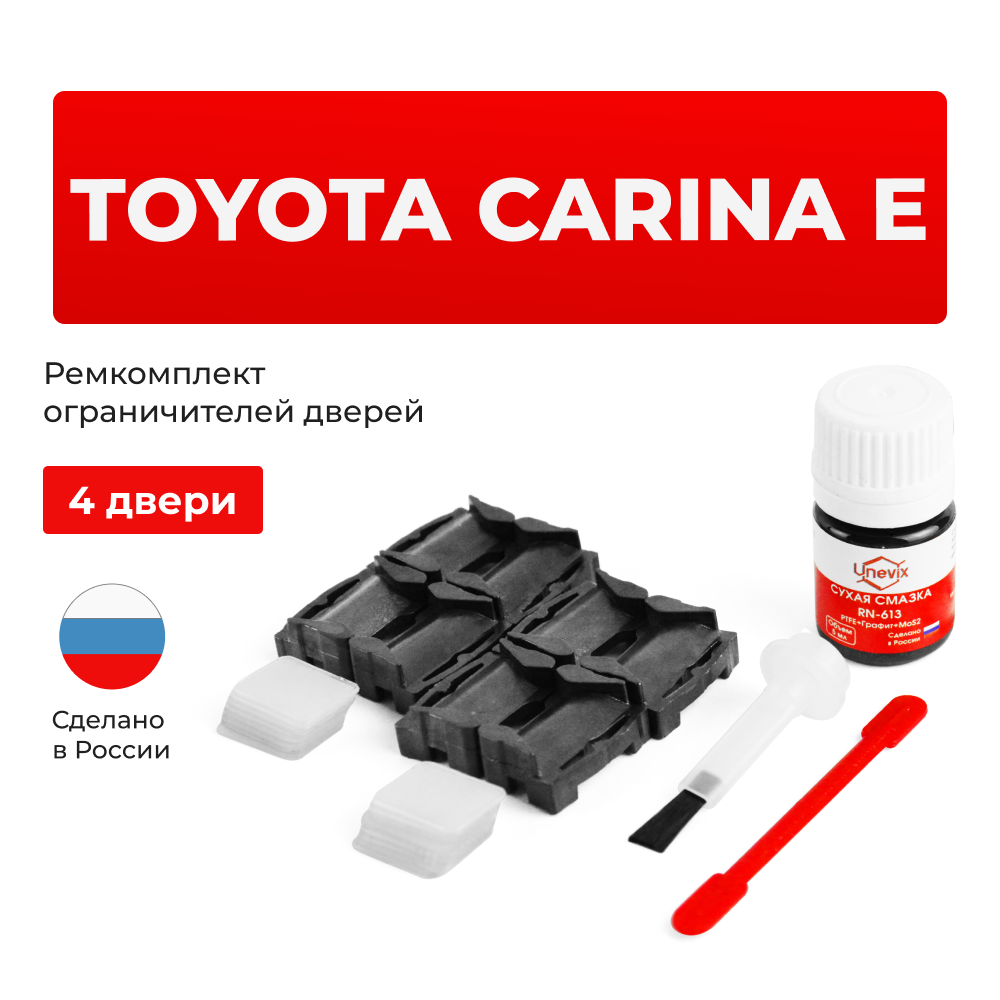 Ремкомплект ограничителей дверей Toyota CARINA E 19# (4 двери, тип 1) 1992-1997