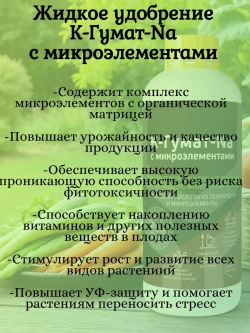 Жидкое удобрение К-Гумат-Na с микроэлементами