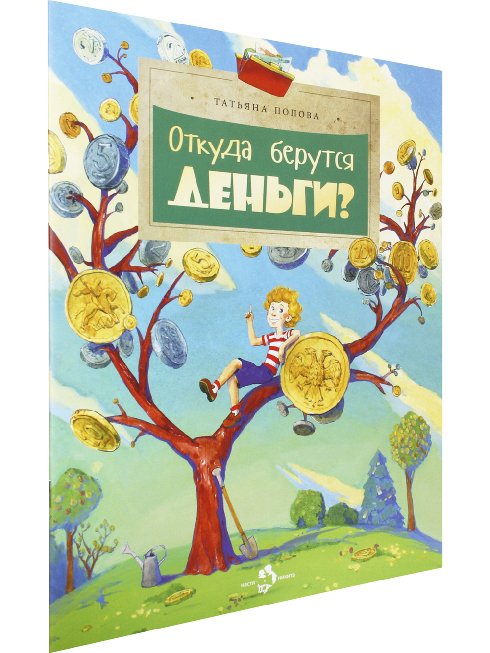Откуда берутся деньги?