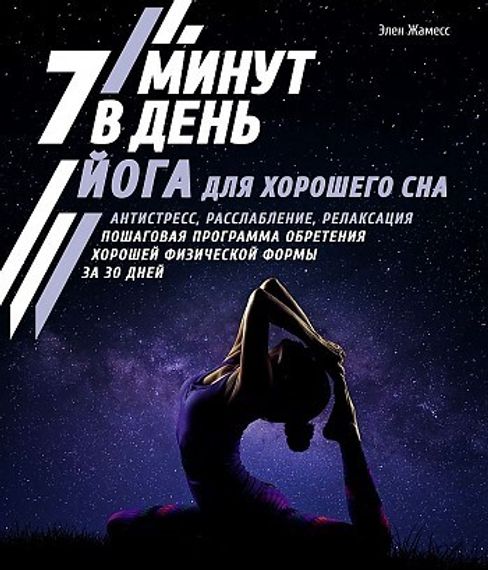 Йога для хорошего сна. 7 минут в день