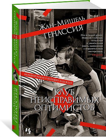Клуб неисправимых оптимистов