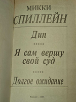 Фемида. Том 1. Спиллейн Микки
