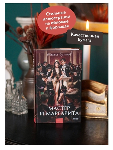 Мастер и Маргарита. Михаил Булгаков